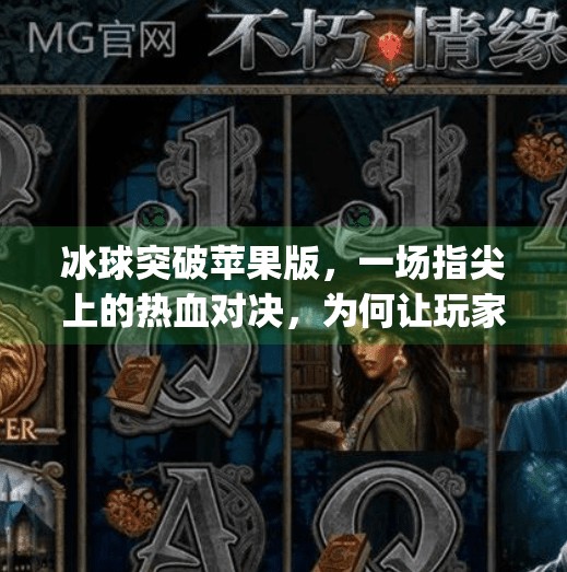 冰球突破苹果版,一场指尖上的热血对决,为何让玩家欲罢不能?mg冰球突破苹果版