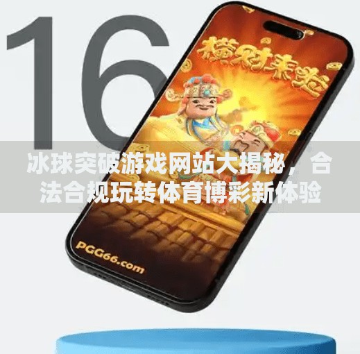 冰球突破游戏网站大揭秘，合法合规玩转体育博彩新体验！能玩冰球突破的网站
