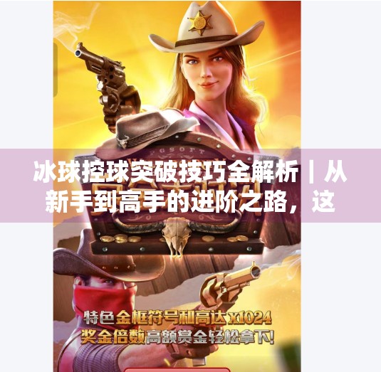 冰球控球突破技巧全解析｜从新手到高手的进阶之路，这些视频值得收藏！冰球控球突破视频大全集