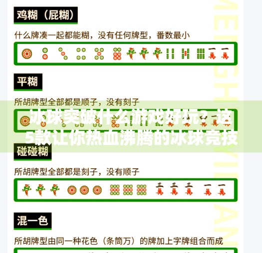 冰球突破什么游戏好玩？这5款让你热血沸腾的冰球竞技手游推荐！冰球突破什么游戏好玩