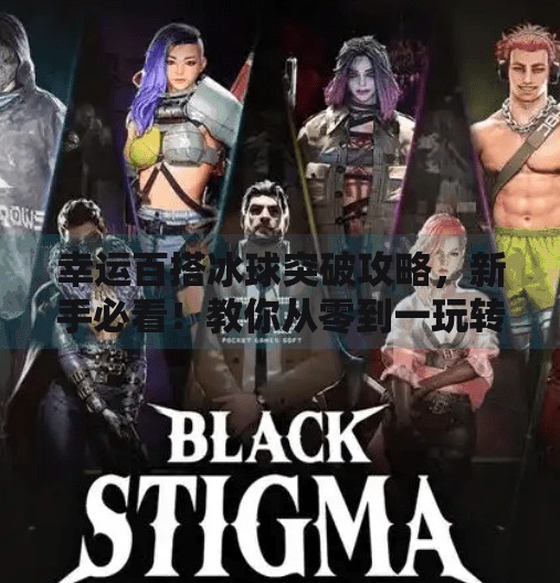 幸运百搭冰球突破攻略，新手必看！教你从零到一玩转这款热门游戏！幸运百搭冰球突破攻略