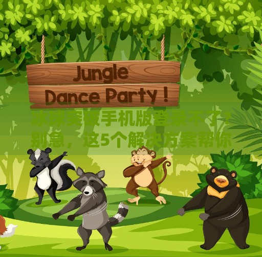 冰球突破手机版登录不了？别急，这5个解决方案帮你轻松搞定！冰球突破手机版登录不了