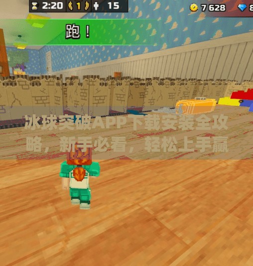 冰球突破APP下载安装全攻略，新手必看，轻松上手赢大奖！冰球突破app下载安装